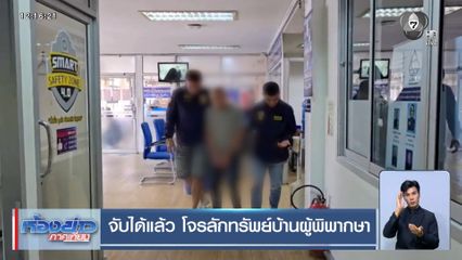 จับได้แล้ว โจรลักทรัพย์บ้านผู้พิพากษา