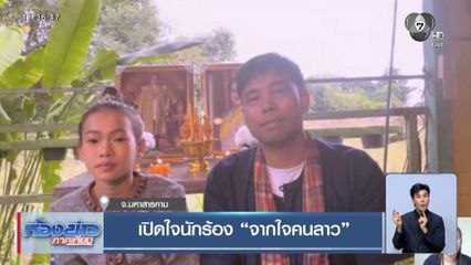 เปิดใจนักร้อง จากใจคนลาว