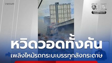 ระทึก ! เพลิงไหม้รถกระบะ หวิดวอดทั้งคัน