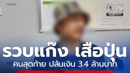 รวบแล้วแก๊ง เสือปุ่น คนสุดท้าย ปล้นเงิน 3.4 ล้านบาท