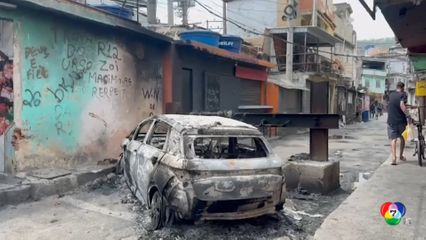 บราซิลกวาดล้างแก๊งอาชญากรรม ตายเกินครึ่งร้อย