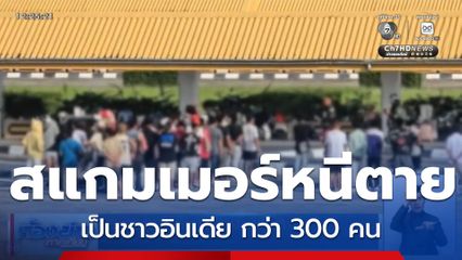 สแกมเมอร์ชาวต่างชาติ หนีตายเข้าไทย