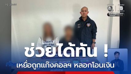 ช่วยทัน ! เหยื่อถูกแก๊งคอลฯ หลอกโอนเงิน