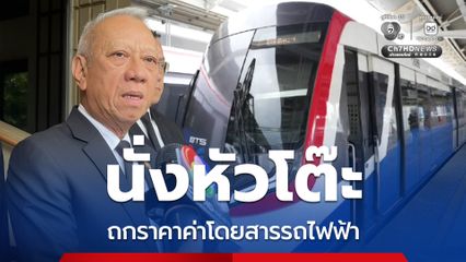 หาแนวทางลดค่าครองชีพ "พิพัฒน์" ถกราคาค่าโดยสารรถไฟฟ้า