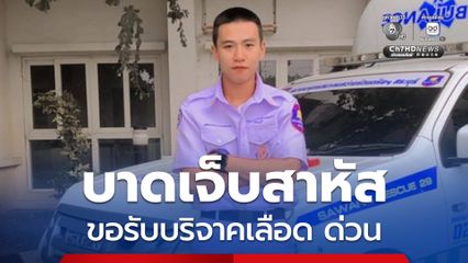 ขอรับบริจาคเลือดด่วน อุบัติเหตุซ้ำซ้อน อาสาฯบาดเจ็บสาหัส