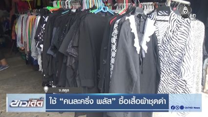 ใช้ คนละครึ่ง พลัส ซื้อเสื้อผ้าชุดดำ