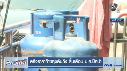 ตรึงราคาก๊าซหุงต้มถึง สิ้นเดือน ม.ค.ปีหน้า