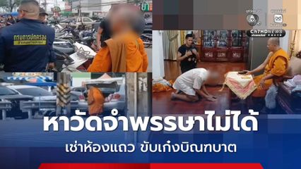 ไม่ใช่พระแท้ จับหลวงพ่อเช่าห้องแถวตั้งสำนักสงฆ์ ขับเก๋งออกบิณฑบาต 