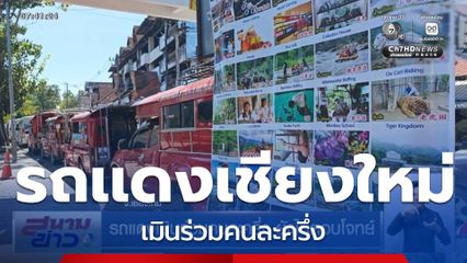 รถแดงเมินร่วมคนละครึ่ง ยังไม่ตอบโจทย์