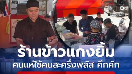 ร้านข้าวแกงยิ้ม คนแห่ใช้คนละครึ่งพลัสวันแรก บรรยากาศเป็นไปอย่างคึกคัก