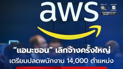 บริษัท “แอมะซอน” จ่อเลิกจ้างพนักงานครั้งใหญ่ 14,000 ตำแหน่ง หันไปเน้นปัญญาประดิษฐ์ (AI)