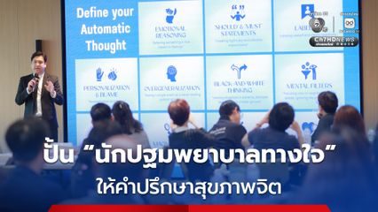 50% ของคนทำงานยังเข้าไม่ถึงบริการสุขภาพจิต สะท้อนการดูแลใจยังไม่ใช่สิทธิพื้นฐานของทุกคน