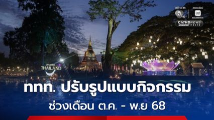 ททท. ปรับรูปแบบกิจกรรม Vijit Chao Phraya Thailand 2025-Maha Loy Krathong