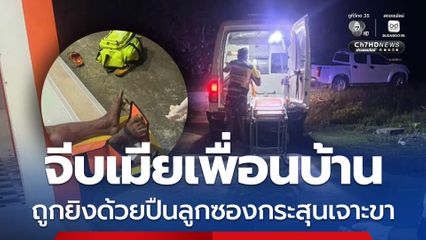 จีบเมียเพื่อนบ้าน ถูกยิงด้วยปืนลูกซองกระสุนเจาะขา