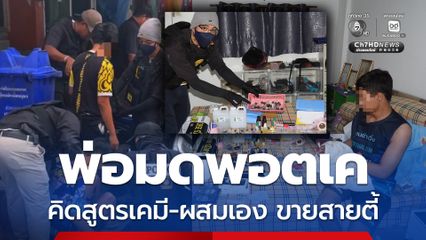 บุกรังอาร์ม พ่อมดพอตเค ผสมสูตรเคมีขายให้เด็กเอ็น-บาร์โฮส