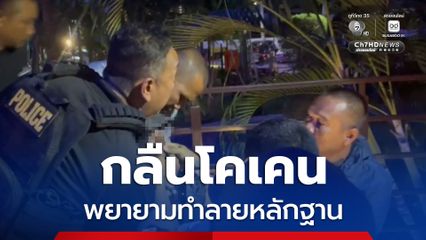 กลืนโคเคน พยายามทำลายหลักฐาน