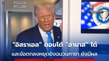 “ทรัมป์” เผยข้อตกลงหยุดยิงฉนวนกาซา “ยังมีผล” แต่อิสราเอลสามารถตอบโต้กลุ่มฮามาสได้
