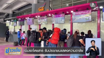 เพิ่มรถโดยสาร รับประชาชนแสดงความอาลัย