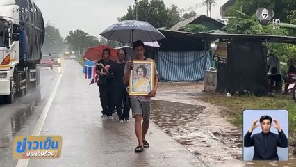 เดินเท้า 600 กม.แสดงความอาลัย พระพันปีหลวง จ.ชุมพร