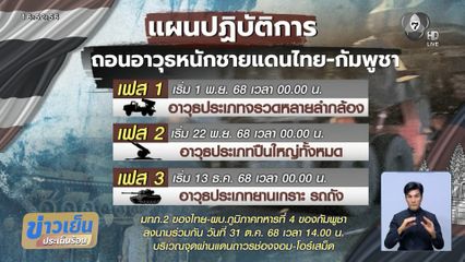ดีเดย์เที่ยงคืน 1 พ.ย. ไทย-กัมพูชา ถอนอาวุธชายแดน