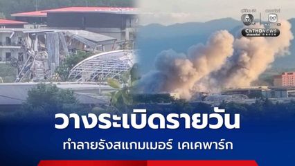 เมียนมาวางระเบิดรายวัน ทำลายรังสแกมเมอร์ เคเคพาร์ก