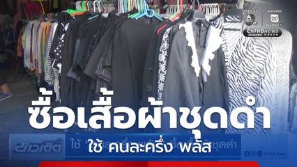ใช้ คนละครึ่ง พลัส ซื้อเสื้อผ้าชุดดำ