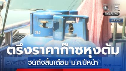 ตรึงราคาก๊าซหุงต้มถึง สิ้นเดือน ม.ค.ปีหน้า