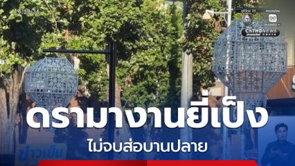 ดรามางานยี่เป็ง ไม่จบส่อบานปลาย