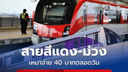 เคาะราคาค่าโดยสาร สายสีแดง-ม่วง  เหมาจ่าย 40 บาทตลอดวัน