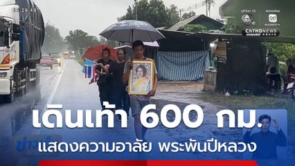 เดินเท้า 600 กม.แสดงความอาลัย พระพันปีหลวง จ.ชุมพร