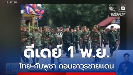ดีเดย์เที่ยงคืน 1 พ.ย. ไทย-กัมพูชา ถอนอาวุธชายแดน