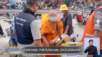 จับหลวงพ่อ ทำตัวไม่เหมาะสม เช่าบ้านเปิดอาศรม