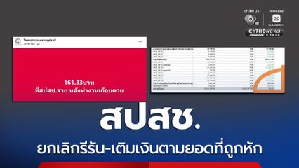 สปสช. ยกเลิกรีรัน วันนี้เติมเงินให้ รพ. ตามยอดที่ถูกหัก