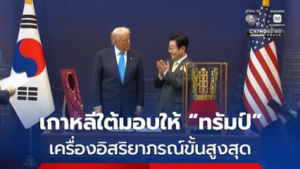 เกาหลีใต้ มอบเครื่องอิสริยาภรณ์ชั้นสูงสุด ให้ “โดนัลด์ ทรัมป์” เนื่องในโอกาสเยือนเกาหลีใต้อย่างเป็นทางการ