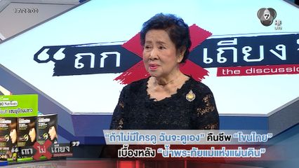 ถกไม่เถียง : ถ้าไม่มีใครดู ฉันจะดูเอง คืนชีพ โขนไทย เบื้องหลัง น้ำพระทัยแม่แห่งแผ่นดิน