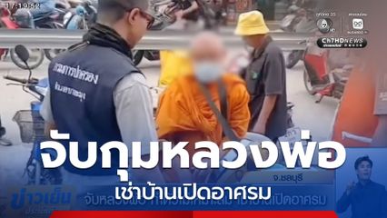 จับหลวงพ่อ ทำตัวไม่เหมาะสม เช่าบ้านเปิดอาศรม