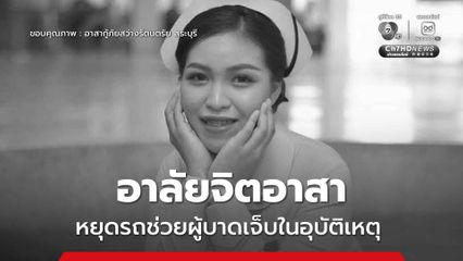 สดุดีพลเมืองดี จิตอาสา ช่วยเหลือผู้บาดเจ็บแต่เกิดอุบัติเหตุซ้ำซ้อน