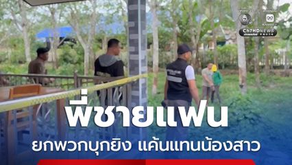 พี่ชายแฟน ยกพวกบุกยิงหนุ่มวัย 28 ปี เหตุแค้นแทนน้องสาวหลังน้องสาวถูกแฟนหนุ่มทำร้ายร่างกาย