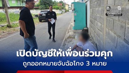 สาวหล่อเปิดบัญชีให้เพื่อนร่วมคุก ถูกออกหมายจับฐานฉ้อโกง 3 คดี