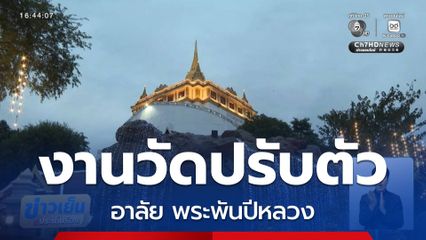 งานวัดปรับตัว อาลัย พระพันปีหลวง