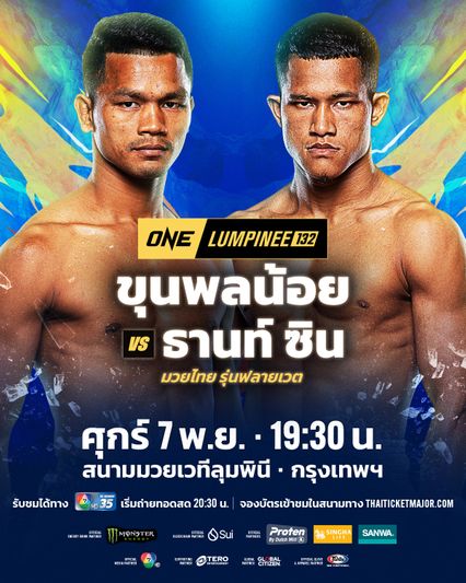 ONE ลุมพินี : ขุนพลน้อย ส.สมหมาย ท้าวัด ธานท์ ซิน คู่เอกอินเตอร์ ONE ลุมพินี 132