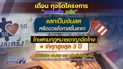 ทุจริต "คนละครึ่ง พลัส" ตัดสิทธิ ติดคุก 3 ปี