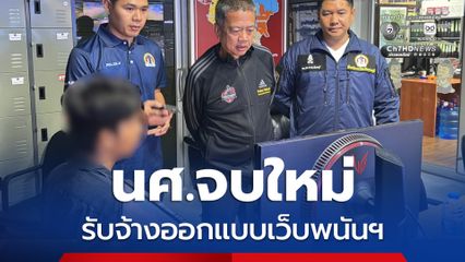 รวบนักศึกษาจบใหม่รับจ้างออกแบบเว็บพนันออนไลน์