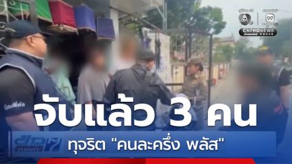 ทุจริต "คนละครึ่ง พลัส" ตัดสิทธิ ติดคุก 3 ปี