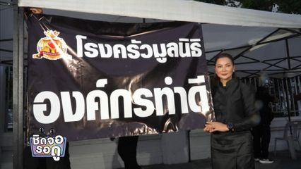 บุ๋ม ปนัดดา เปิดโรงครัวแจกอาหาร ปชช. พร้อมเผยความภูมิใจได้ถวายงาน พระพันปีหลวง | ชิดจอรอดู | 29 ต.ค.68