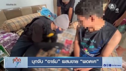 บุกจับ อาร์ม ผสมขาย พอดเค