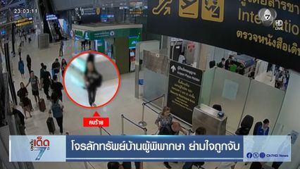 โจรลักทรัพย์บ้านผู้พิพากษา ย่ามใจถูกจับ [เจาะเกาะติด]