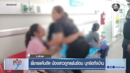 พี่ชายแค้นจัด น้องสาวถูกแฟนซ้อม บุกยิงถึงบ้าน