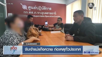 จับเจ้าแม่แก๊งควาย ก่อเหตุทั่วประเทศ