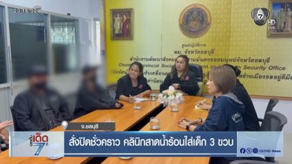 สั่งปิดชั่วคราว คลินิกสาดน้ำร้อนใส่เด็ก 3 ขวบ